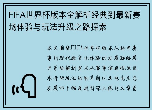 FIFA世界杯版本全解析经典到最新赛场体验与玩法升级之路探索 FIFA世界杯版本全解析经典到最新赛场体验与玩法升级之路探索