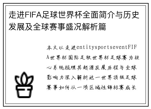 走进FIFA足球世界杯全面简介与历史发展及全球赛事盛况解析篇 走进FIFA足球世界杯全面简介与历史发展及全球赛事盛况解析篇