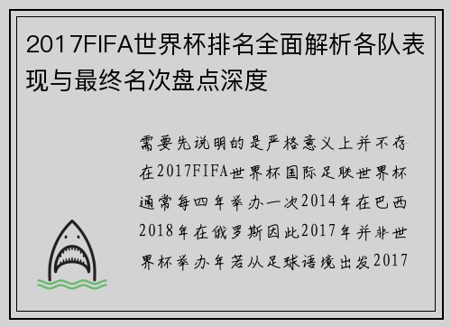 2017FIFA世界杯排名全面解析各队表现与最终名次盘点深度 2017FIFA世界杯排名全面解析各队表现与最终名次盘点深度