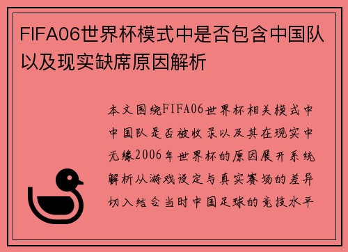 FIFA06世界杯模式中是否包含中国队以及现实缺席原因解析