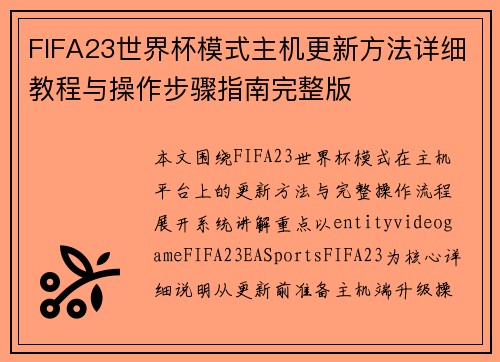 FIFA23世界杯模式主机更新方法详细教程与操作步骤指南完整版